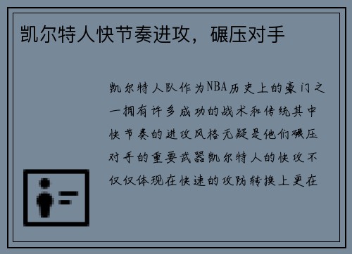 凯尔特人快节奏进攻，碾压对手