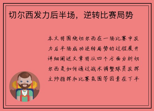 切尔西发力后半场，逆转比赛局势