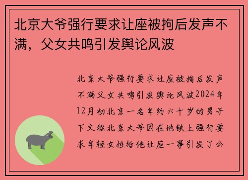 北京大爷强行要求让座被拘后发声不满，父女共鸣引发舆论风波