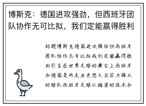 博斯克：德国进攻强劲，但西班牙团队协作无可比拟，我们定能赢得胜利
