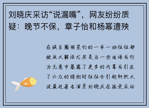 刘晓庆采访“说漏嘴”，网友纷纷质疑：晚节不保，章子怡和杨幂遭殃