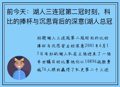 前今天：湖人三连冠第二冠时刻，科比的捧杯与沉思背后的深意(湖人总冠军科比)