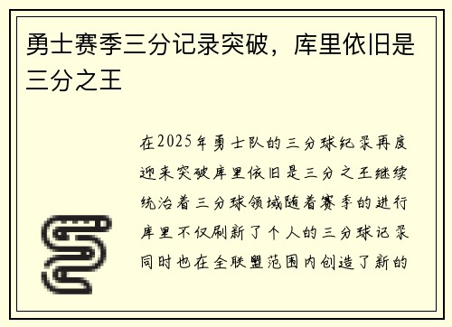 勇士赛季三分记录突破，库里依旧是三分之王