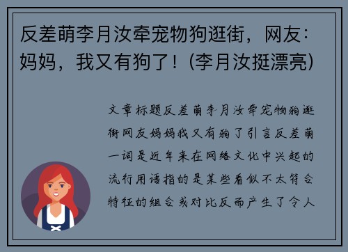 反差萌李月汝牵宠物狗逛街，网友：妈妈，我又有狗了！(李月汝挺漂亮)