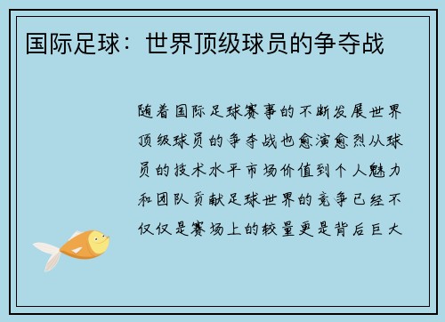 国际足球：世界顶级球员的争夺战
