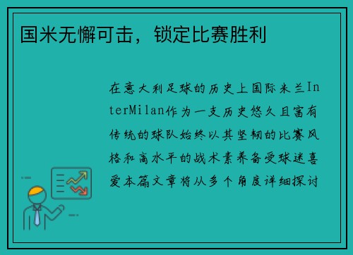 国米无懈可击，锁定比赛胜利
