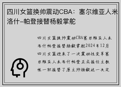 四川女篮换帅震动CBA：塞尔维亚人米洛什-帕登接替杨毅掌舵