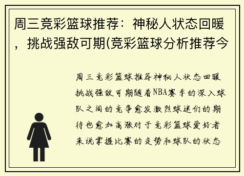 周三竞彩篮球推荐：神秘人状态回暖，挑战强敌可期(竞彩篮球分析推荐今日)