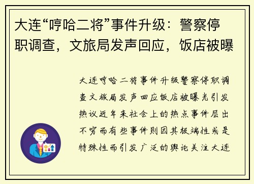 大连“哼哈二将”事件升级：警察停职调查，文旅局发声回应，饭店被曝光引发热议