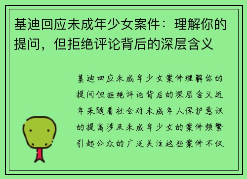 基迪回应未成年少女案件：理解你的提问，但拒绝评论背后的深层含义