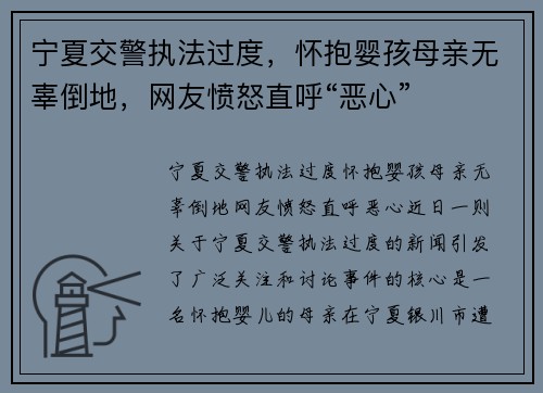 宁夏交警执法过度，怀抱婴孩母亲无辜倒地，网友愤怒直呼“恶心”