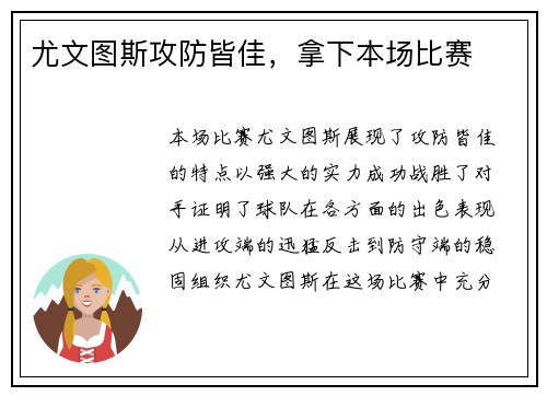 尤文图斯攻防皆佳，拿下本场比赛