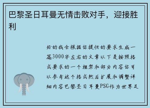 巴黎圣日耳曼无情击败对手，迎接胜利
