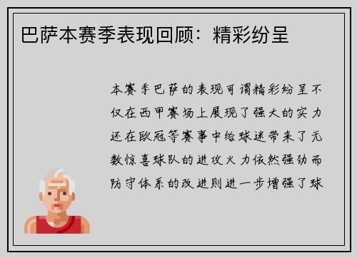 巴萨本赛季表现回顾：精彩纷呈