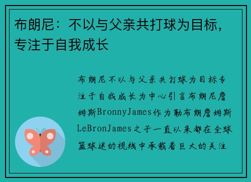 布朗尼：不以与父亲共打球为目标，专注于自我成长