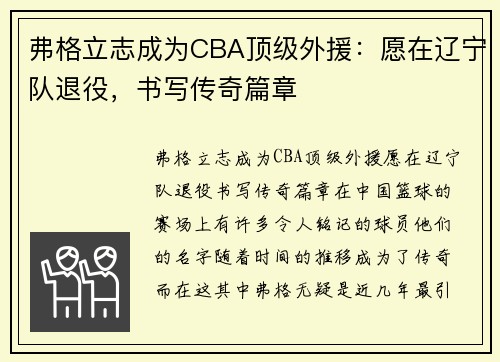 弗格立志成为CBA顶级外援：愿在辽宁队退役，书写传奇篇章