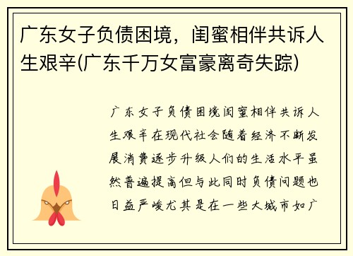广东女子负债困境，闺蜜相伴共诉人生艰辛(广东千万女富豪离奇失踪)