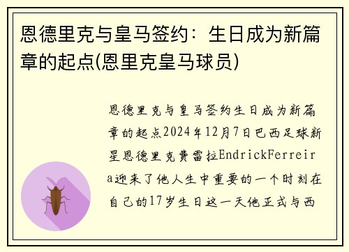 恩德里克与皇马签约：生日成为新篇章的起点(恩里克皇马球员)