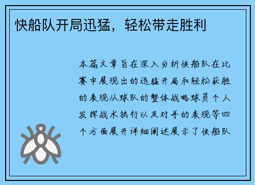 快船队开局迅猛，轻松带走胜利