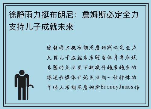 徐静雨力挺布朗尼：詹姆斯必定全力支持儿子成就未来