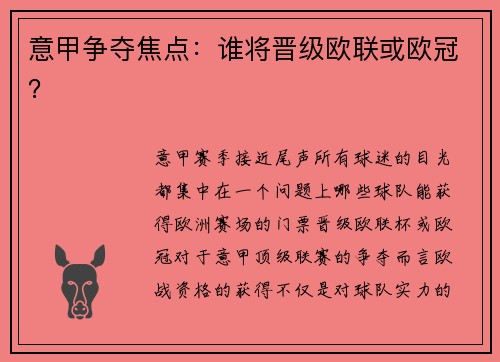 意甲争夺焦点：谁将晋级欧联或欧冠？
