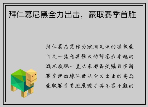 拜仁慕尼黑全力出击，豪取赛季首胜