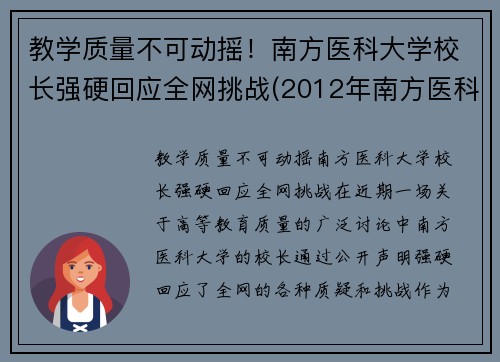 教学质量不可动摇！南方医科大学校长强硬回应全网挑战(2012年南方医科大学校长)