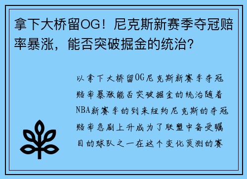 拿下大桥留OG！尼克斯新赛季夺冠赔率暴涨，能否突破掘金的统治？