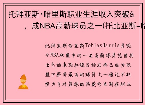 托拜亚斯·哈里斯职业生涯收入突破刀，成NBA高薪球员之一(托比亚斯-哈里斯集锦)