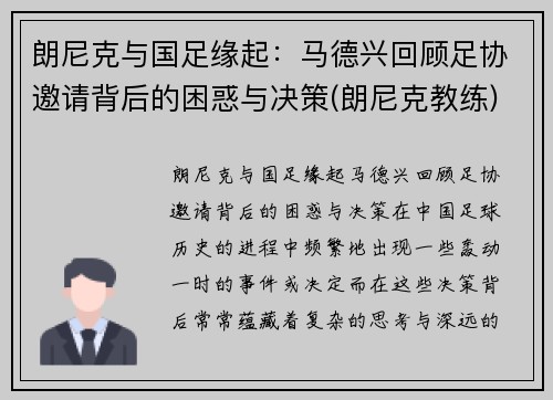 朗尼克与国足缘起：马德兴回顾足协邀请背后的困惑与决策(朗尼克教练)