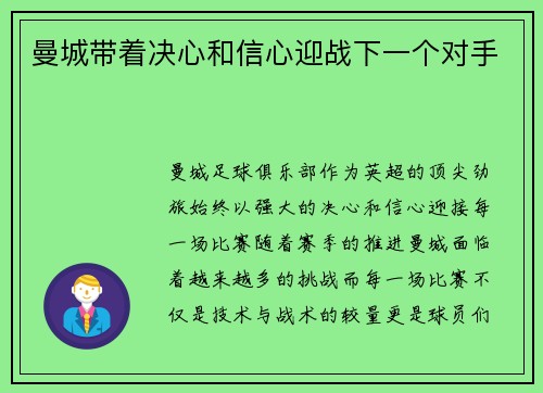 曼城带着决心和信心迎战下一个对手