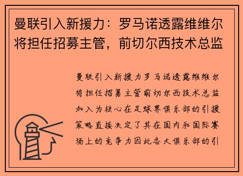 曼联引入新援力：罗马诺透露维维尔将担任招募主管，前切尔西技术总监加入