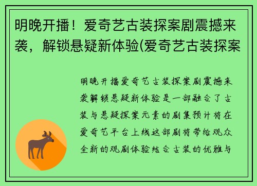 明晚开播！爱奇艺古装探案剧震撼来袭，解锁悬疑新体验(爱奇艺古装探案电视剧最好看)