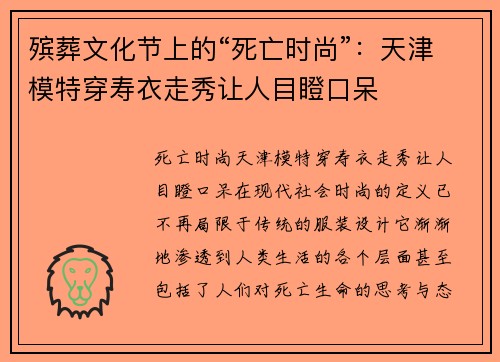殡葬文化节上的“死亡时尚”：天津模特穿寿衣走秀让人目瞪口呆
