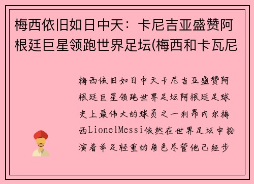 梅西依旧如日中天：卡尼吉亚盛赞阿根廷巨星领跑世界足坛(梅西和卡瓦尼)