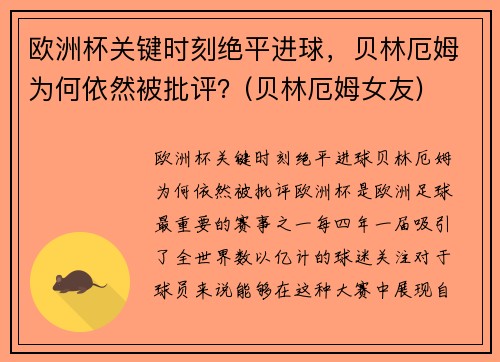 欧洲杯关键时刻绝平进球，贝林厄姆为何依然被批评？(贝林厄姆女友)