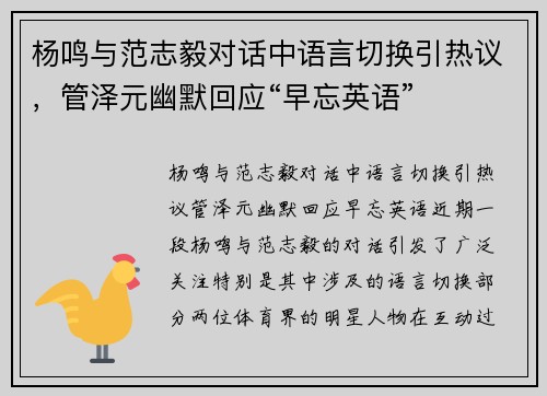 杨鸣与范志毅对话中语言切换引热议，管泽元幽默回应“早忘英语”