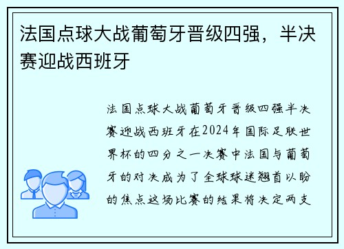 法国点球大战葡萄牙晋级四强，半决赛迎战西班牙