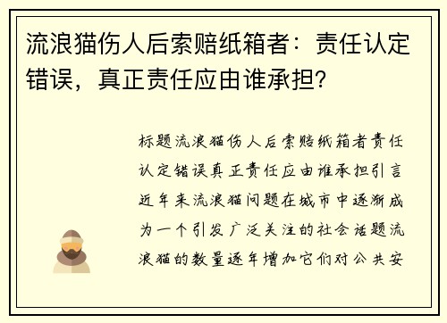 流浪猫伤人后索赔纸箱者：责任认定错误，真正责任应由谁承担？