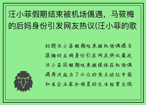 汪小菲假期结束被机场偶遇，马筱梅的后妈身份引发网友热议(汪小菲的歌曲)