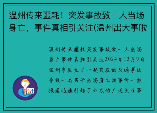 温州传来噩耗！突发事故致一人当场身亡，事件真相引关注(温州出大事啦)