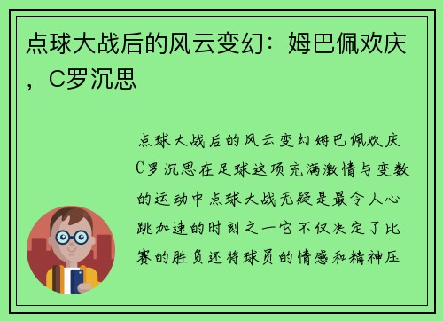 点球大战后的风云变幻：姆巴佩欢庆，C罗沉思