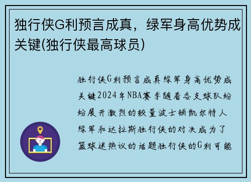 独行侠G利预言成真，绿军身高优势成关键(独行侠最高球员)