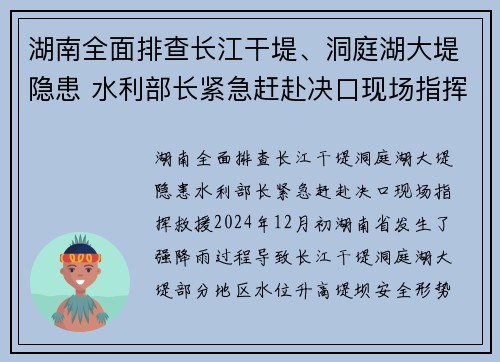 湖南全面排查长江干堤、洞庭湖大堤隐患 水利部长紧急赶赴决口现场指挥救援