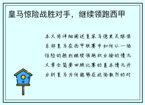 皇马惊险战胜对手，继续领跑西甲