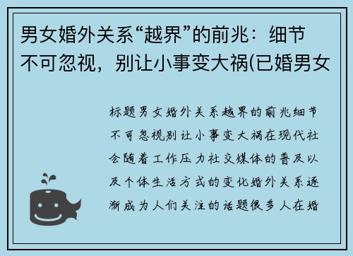男女婚外关系“越界”的前兆：细节不可忽视，别让小事变大祸(已婚男女越界后最好的结局)