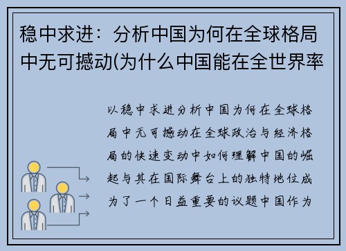 稳中求进：分析中国为何在全球格局中无可撼动(为什么中国能在全世界率先战胜疫情)