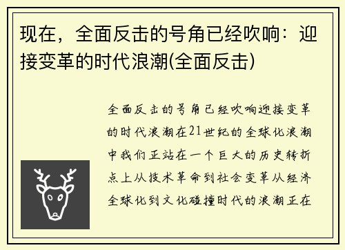 现在，全面反击的号角已经吹响：迎接变革的时代浪潮(全面反击)