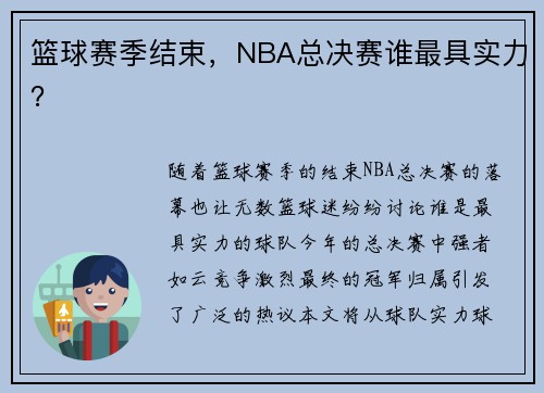 篮球赛季结束，NBA总决赛谁最具实力？