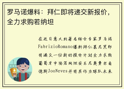 罗马诺爆料：拜仁即将递交新报价，全力求购若纳坦